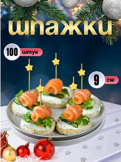 Шпажки для канапе, бамбуковые, 9 см, 100 шт