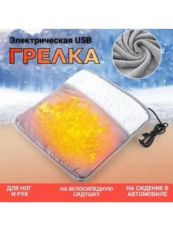 Электрогрелка USB для ног и тела, расслабляющая