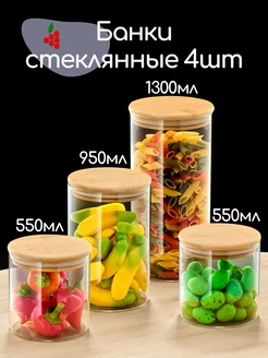 Банки для хранения сыпучих продуктов 4шт