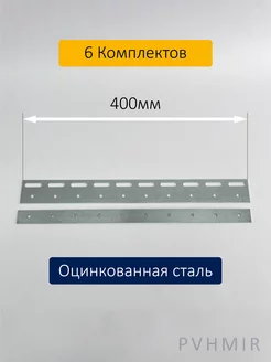 Комплект пластин 400мм (6шт)