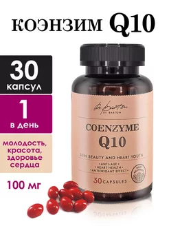 Коэнзим Q10 Форте 30 капсул