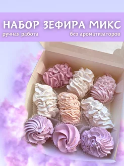 Зефир натуральный подарочный ручная работа микс вкусов