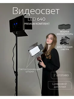 Видеосвет со штативом и аккумулятором LED 640