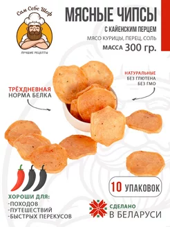 Чипсы мясные с кайенским перцем 10 пачек