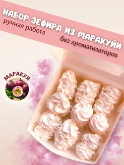 Зефир натуральный маракуйя