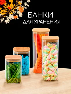 Банки для хранения сыпучих продуктов 4шт