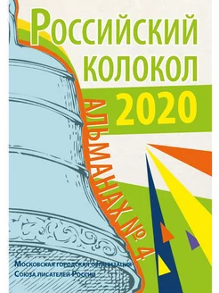 Российский колокол. Вып. № 4 Сборник