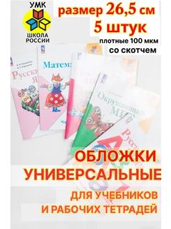 Обложки универсальные для учебников и тетрадей 26,5 см