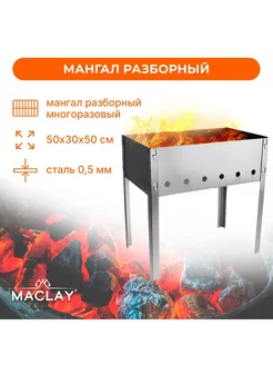 Мангал Maclay "Стандарт"