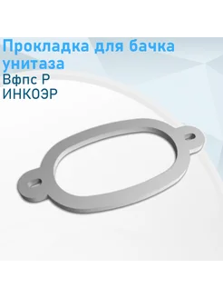 Прокладка для бачка унитаза Р 41038