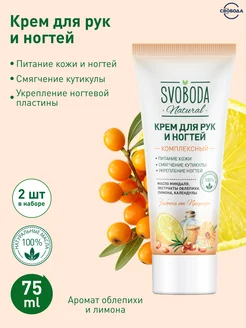 Крем для рук и ногтей SVOBODA Nature 2шт по 80мл