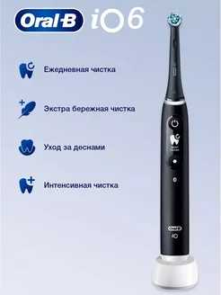 Электрическая зубная щетка iO 6 Black Lava