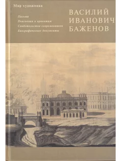 В.И. Баженов. Письма. Пояснения к проектам. Свид. современ