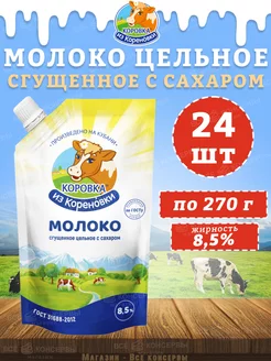 Молоко цельное сгущенное с сахаром 8,5%, дойпак, КизК, 270 г