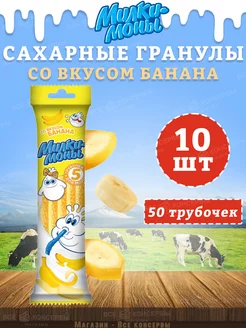 Трубочки детские для молока вкус Банана, Милкимоны, 10 шт