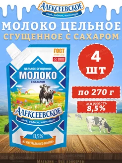 Молоко сгущенное с сахаром 8,5%, дойпак, 270 г