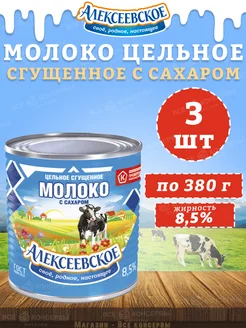 Молоко цельное сгущенное с сахаром 8,5%, 380 г