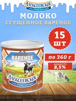 Молоко сгущенное вареное с сахаром 8,5%, 360 г