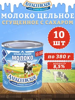 Молоко цельное сгущенное с сахаром 8,5%, 380 г