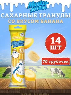 Трубочки детские для молока вкус Банана, Милкимоны, 14 шт