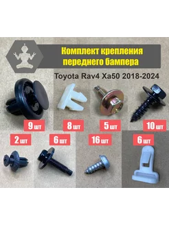 Комплект крепления переднего бампера Toyota Rav4