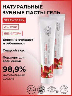 Набор натуральных зубных паст-гелей "Strawberry"