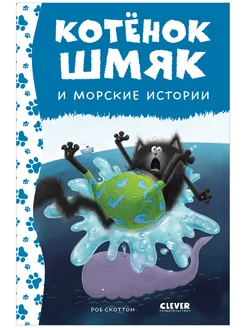 Котенок Шмяк и морские истории Сказки, книги для детей