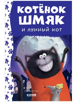 Котенок Шмяк и лунный кот Сказки, книги для детей 3-5 лет