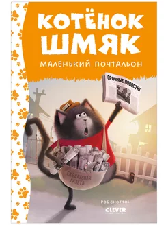 Котенок Шмяк - маленький почтальон Сказки, книги для детей