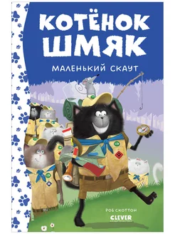 Котенок Шмяк - маленький скаут Сказки, книги для детей