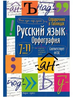 Справочник в таблицах Русский язык Орфография 7-11 классы