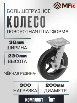 Колесо поворотное с тормозом d 200мм, г п 300кг