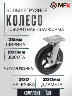 Колесо поворотное с тормозом d 250мм, г п 350кг