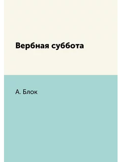 Вербная суббота