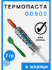 Термопаста GD 900 7г в шприце для процессора и видеокарты бренд GD900 продавец Продавец № 300356