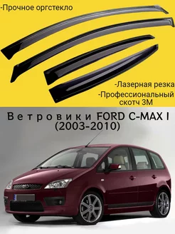 Ветровики FORD C-MAX I (2003-2010) Форд макс