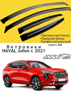 Ветровики Haval Jolion г. Хавал Джулион