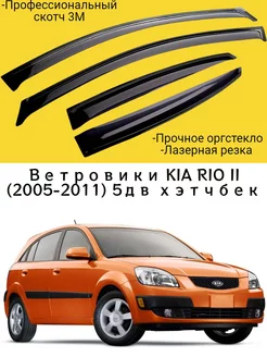 Ветровики KIA RIO II (2005-2011) 5дв хэтчбек Киа Рио 2