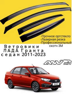 Ветровики Лада Гранта Седан Ваз LADA Granta sedan FL фл