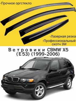 Ветровики BMW X5 (Е53) (1999-2006) БМВ Х5