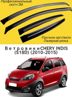 Ветровики CHERY INDIS (S18D) (2010-2015) 5дв Чери Индис