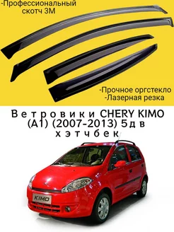 Ветровики CHERY KIMO (A1) (2007-2013) 5дв хэтчбек Чери Кимо