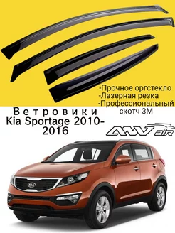 Ветровики Kia Sportage 2010-2015 г. Киа Спортаж 3