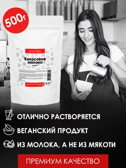 Кокосовое молоко сухое 500 г