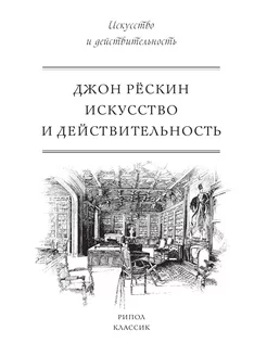 Искусство и действительность