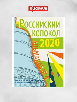 Российский колокол. Вып. № 4 Сборник