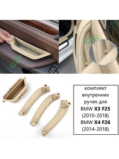 комплект ручек BMW X3 X4