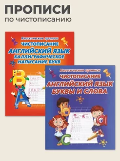 Прописи. Английский язык. Каллиграфическое написание букв