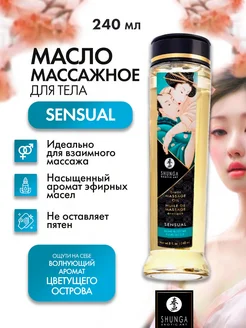 Массажное масло Sensual с цветочным ароматом