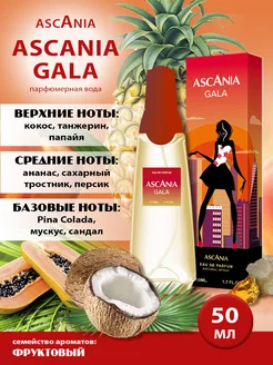 Gala Аскания Гала жен. п.в. 50 мл edp